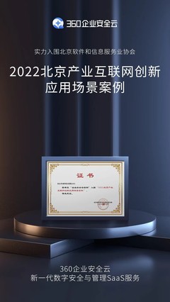三大應用價值獲認可，360企業安全云入選北京產業互聯網創新應用場景案例