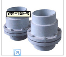 【旋轉(zhuǎn)式膨脹節(jié)】價格,廠家,圖片,日用化工機(jī)械配件,姜堰市中鑫船舶設(shè)備廠-